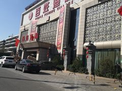 门面-百姓渔村(南中环店)