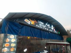 -清真·馬坡二旦烧烤(人生一串拍摄店)