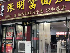 门面-张明富面皮店(东大街店)