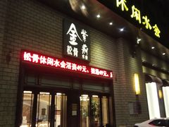 -金紫荆松骨休闲水会