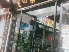 门面-老白家面馆(测绘东路总店)