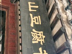 门面-秦园惠山豆腐花(惠山古镇店)