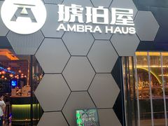 -Ambra Haus琥珀屋精酿餐厅(宝山店)