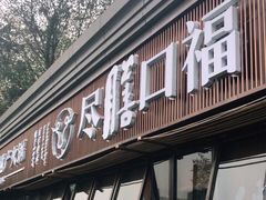 门面-盡膳口福·百年汤方火锅(科华北路店)