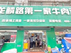 -龙鳞路第一家牛肉汤