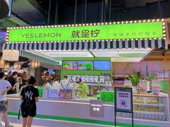 门面-Yes Lemon就是柠·手打柠檬茶(苏州中心一店)