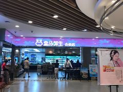 -盒马鲜生(宝地店)
