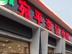 -宛平李记小吃(东关街店)
