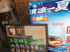 -忆夏爽黑仔漳州四果汤(顶澳仔猫街店)