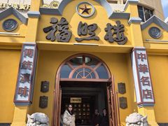 -福照楼汽锅鸡·云南特色菜(火车站锦江店)