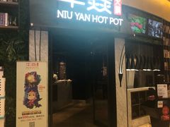 门面-牛焱·贵州黄牛肉火锅(城西银泰店)