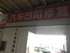 -鲨鱼皮汽车凹陷玻璃修复(静安店)