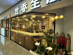 -世香全厨•日料·铁板烧(金桥店)