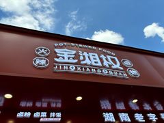 -金湘权老长沙酱板鸭(印象汇步行街店)
