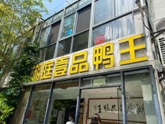 门面-湖庭壹品鸭王·传统北京烤鸭·别墅私房菜·庭院宵夜(江宁店)