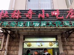 门面-杜称奇小吃店(西湖道店)