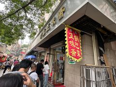 -正味斋锅巴菜(西北角店)