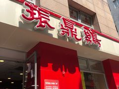 门面-振鼎鸡(福州路店)