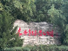 -木塔寺遗址生态公园