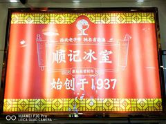 -顺记冰室(宝华路店)