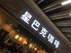 门面-星巴克(无锡大东方店)