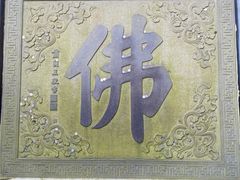 -普陀山风景区-佛顶山