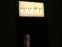 -面包与我Bread Or Me(长城汇店)
