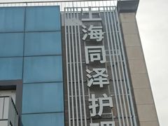 -上海同泽护理院·医疗康复中心