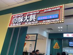 -酥大興·新国潮糕点配茶饮(龙岗万达黑金店)
