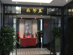门面-云南路美食街