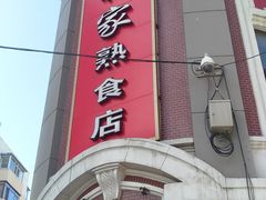 门面-老杨家熟食店