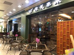 门面-荷花泰菜(东方新天地店)