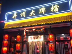 门面-并州大牌档之醉轻尘