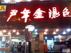 -百年尹氏汤包(湖南路狮子桥店)