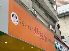 -朴鲸家正宗韩国料理(福田店)