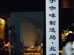 门面-Metal hands·铁手咖啡