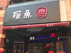 门面-探鱼·鲜青椒爽麻烤鱼(广州南沙万达广场店)