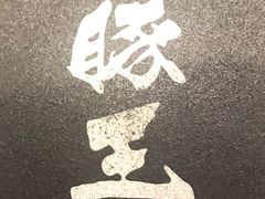 -豚王拉面(澳门银河店)