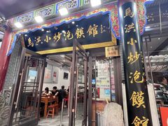 -清真·马洪小炒泡馍馆(钟楼回民街店)