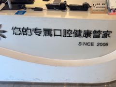 -微笑口腔(园区店)