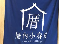 -厝内小眷村(新北万达店)