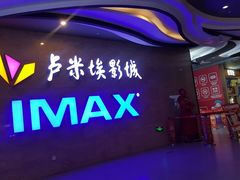 门面-卢米埃影城(长楹天街IMAX激光店)