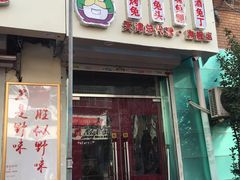 门面-王妈手撕烤兔