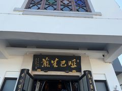 -哑巴生煎(临顿路店)