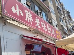 -小胖老味刨冰