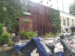 -外婆家(杭州马塍店·杭帮菜名店)