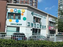 -卫雅仕口腔