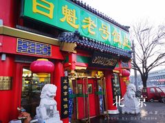 门面-白魁老号饭庄(交道口店)