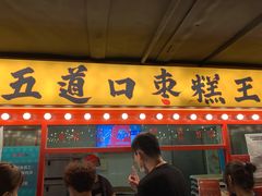 门面-五道口枣糕王(西单华威约饭街店)