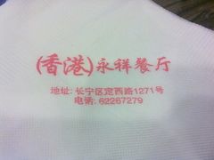 -永祥烧腊餐厅(虹口店)